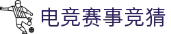 首页–竞技宝-竞技宝网站-DOTA2,LOL,CSGO,VAL电竞及体育赛事竞猜